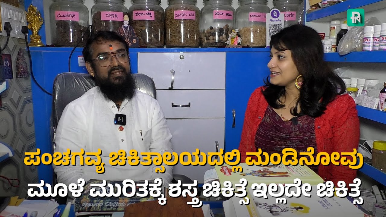 ಪಂಚಗವ್ಯ ಚಿಕಿತ್ಸಾಲಯದಲ್ಲಿ ಮಂಡಿನೋವು, ಮೂಳೆ ಮುರಿತಕ್ಕೆ ಶಸ್ತ್ರ ಚಿಕಿತ್ಸೆ ಇಲ್ಲದೇ ಚಿಕಿತ್ಸೆ | Ayurvedic |
