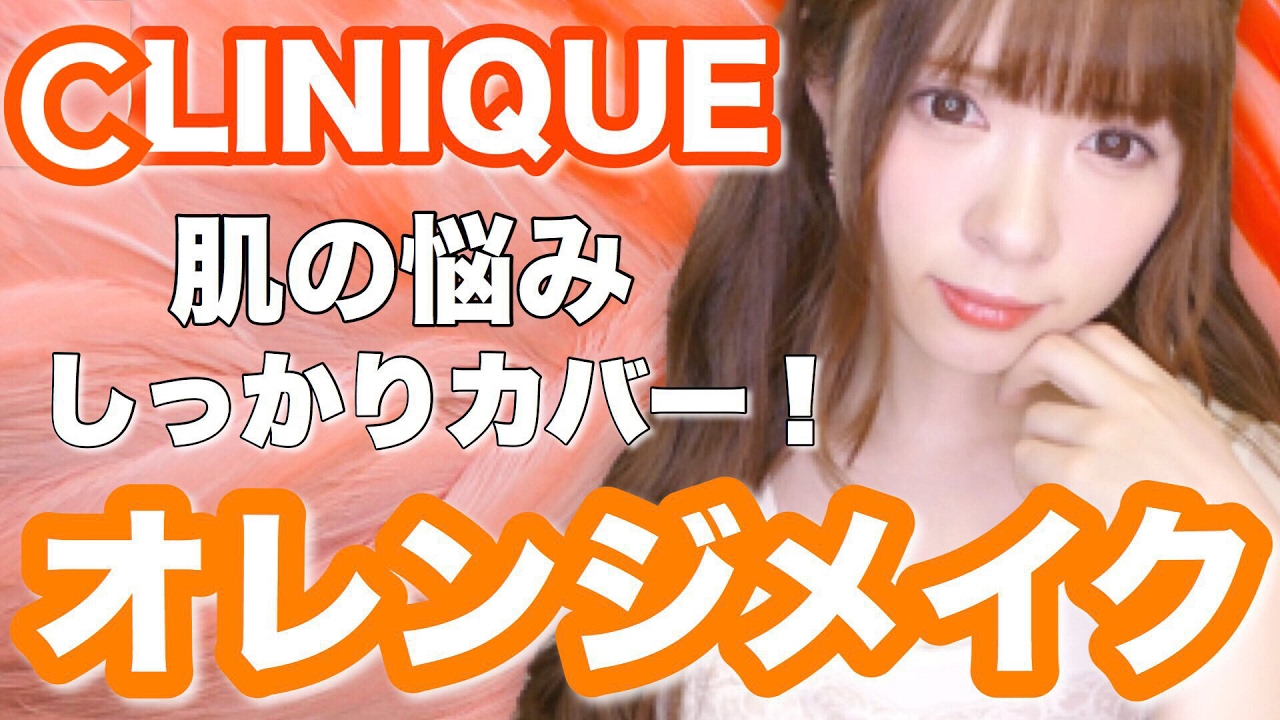 【ALL CLINIQUE】色ムラしっかりカバーのオレンジメイク♡