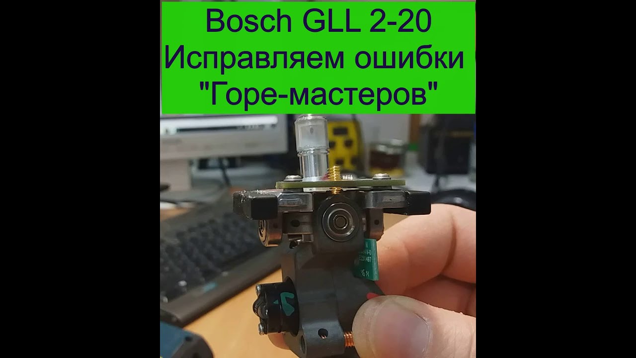 Bosch GLL 2-20  Исправляем ошибки 