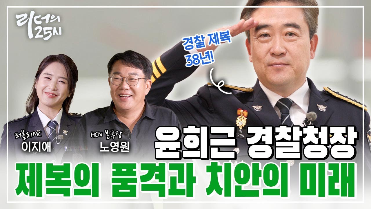 윤희근 경찰청장, 제복의 품격과 치안의 미래를 말하다. [리더의25시]