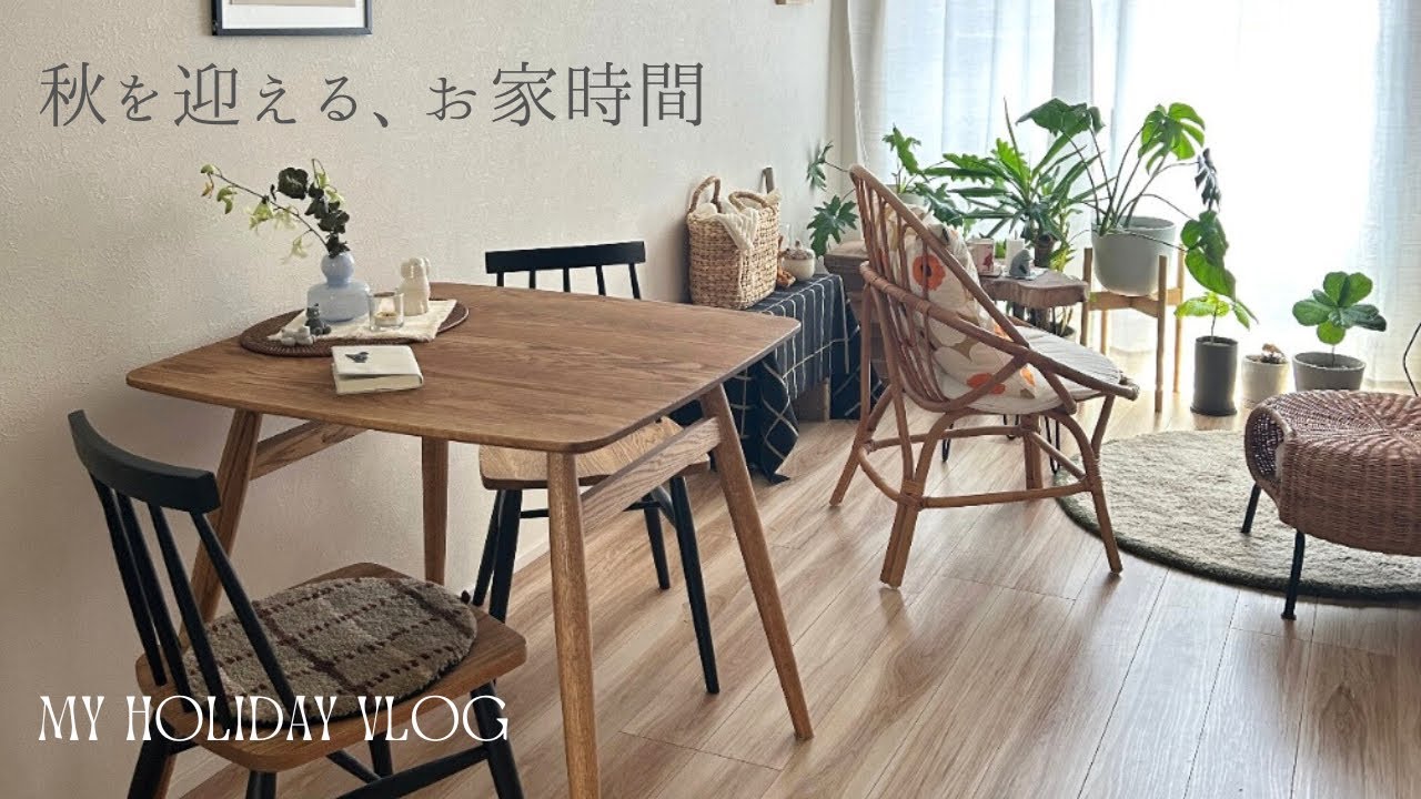 秋の訪れをお家で感じる休日の過ごし方🍂秋のプチ模様替え🍁季節を楽しんで暮らす☕️