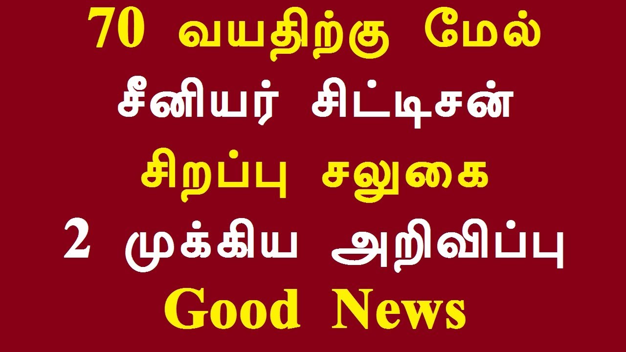 70 வயதிற்கு மேல் சீனியர் சிட்டிசன் சிறப்பு சலுகை 2 முக்கிய அறிவிப்பு Good News