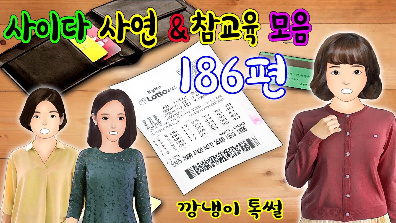 깡냉이톡썰 몰아보기  - 사이다사연 & 참교육 모음 186편