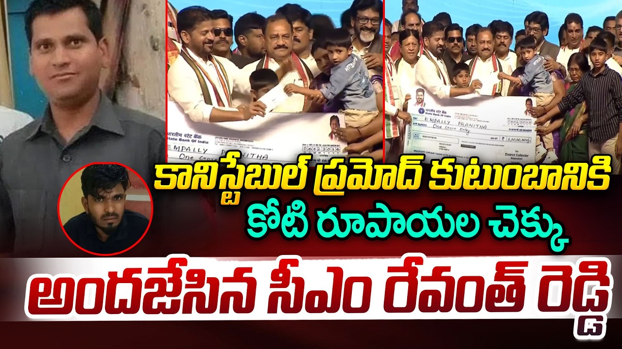 కానిస్టేబుల్ ప్రమోద్ కుటుంబానికి కోటి రూపాయల చెక్కు అందజేసిన సీఎం రేవంత్ రెడ్డి | CM Revanth Reddy