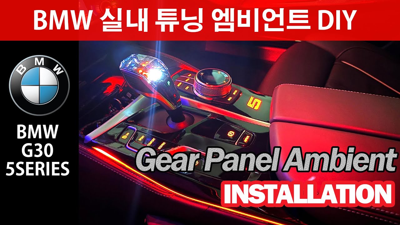 BMW 5시리즈 G30 센터콘솔 엠비언트 장착방법 / 센터콘솔 탈거 분해 / HOW to remove Center Console Tutorial
