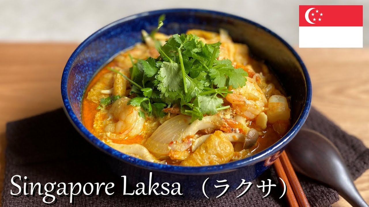 【お店の味】本格シンガポールラクサをお家で作ろう！