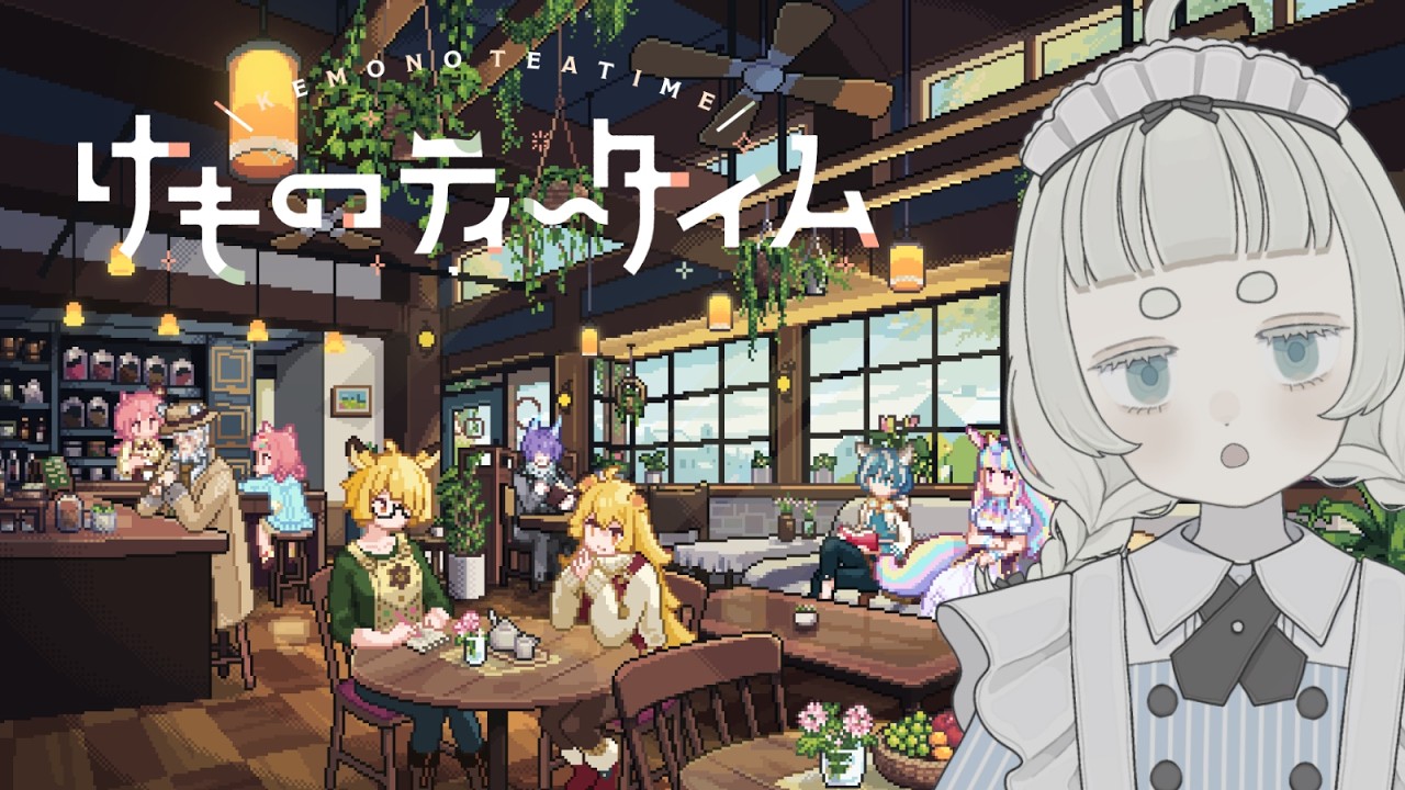 【けものティータイム】ブレンドティーとお菓子をどうぞ【Vtuber/月ノ宮よる】