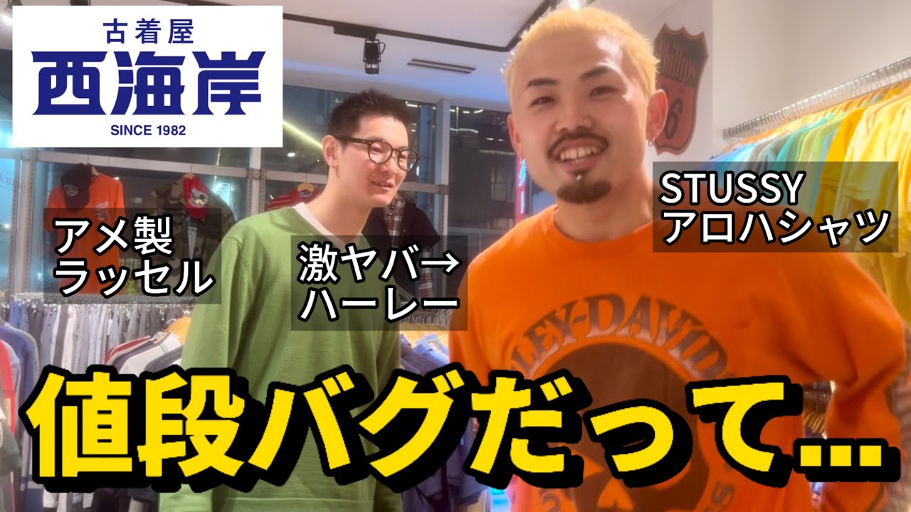 【原宿古着】原宿の西海岸ディグったら激安すぎて全員即購入したので共有します。