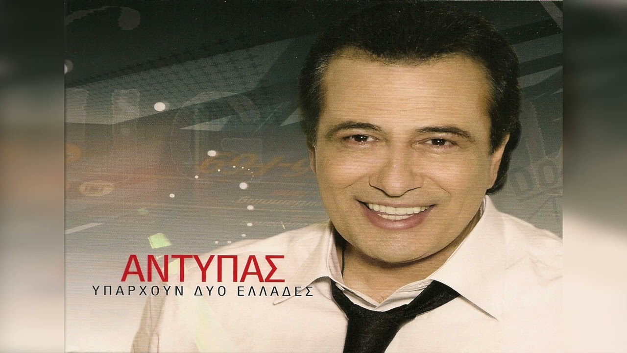 Αντύπας - Έρωτας κλέφτης
