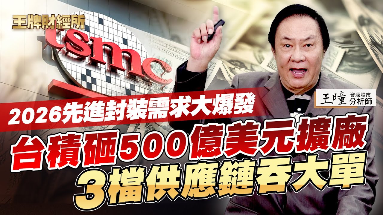 AI擴廠潮全面升級！台積電大手筆推動先進封裝建設，帆宣、聖暉、辛耘三大供應鏈迎來爆量訂單，2026年成長動能正式點火 《#王牌財經所119》| #王曈