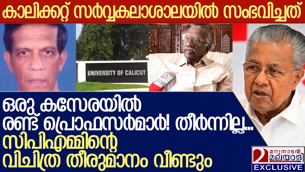 ഒരു കസേരയിൽ രണ്ട് പ്രൊഫസർമാർ! തീർന്നില്ല. സിപിഎമ്മിന്റെ വിചിത്ര തീരുമാനം വീണ്ടും