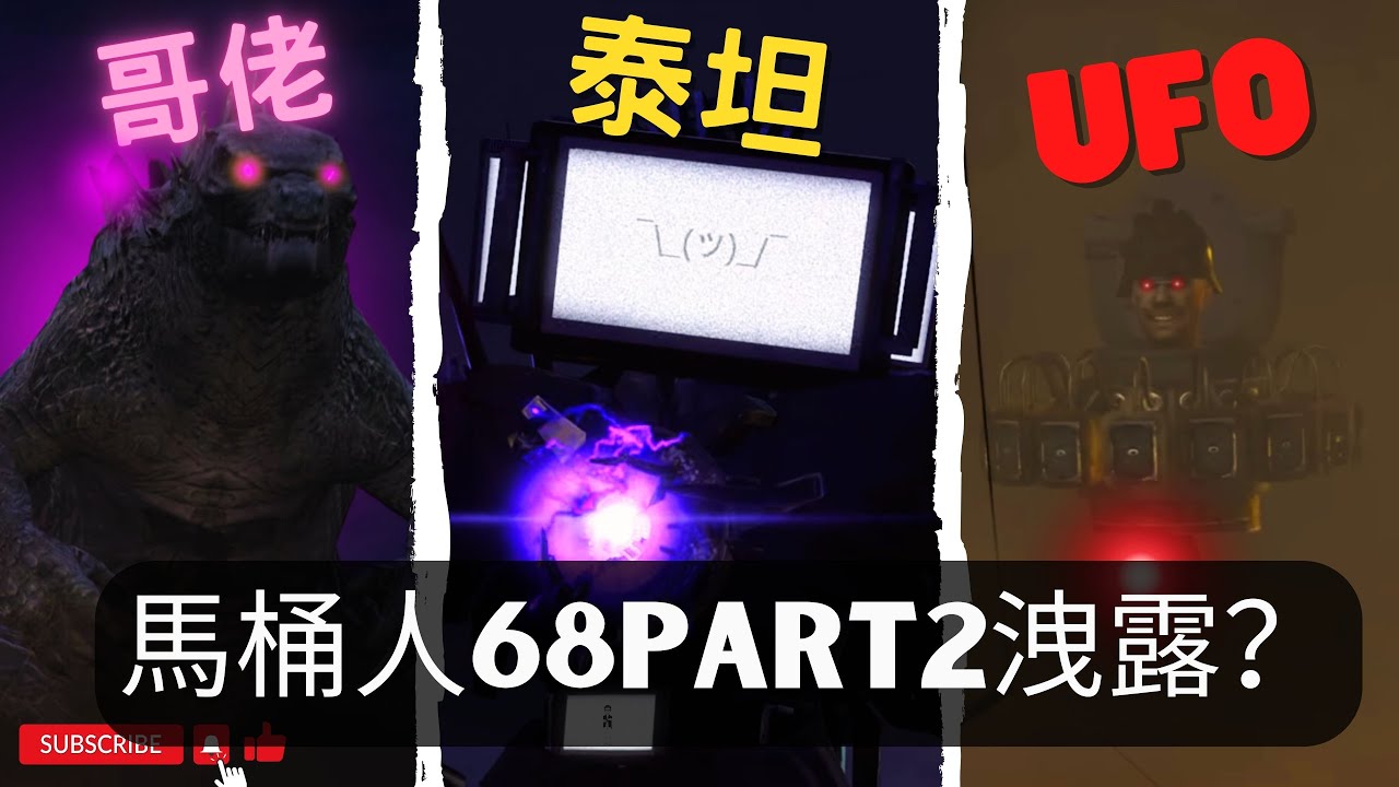 馬桶人68 Part 2同人影片洩露？：UFO馬桶正式登場！哥斯拉來搗亂？ | 馬桶人1-68細節彩蛋解析【丁丁DingDing】