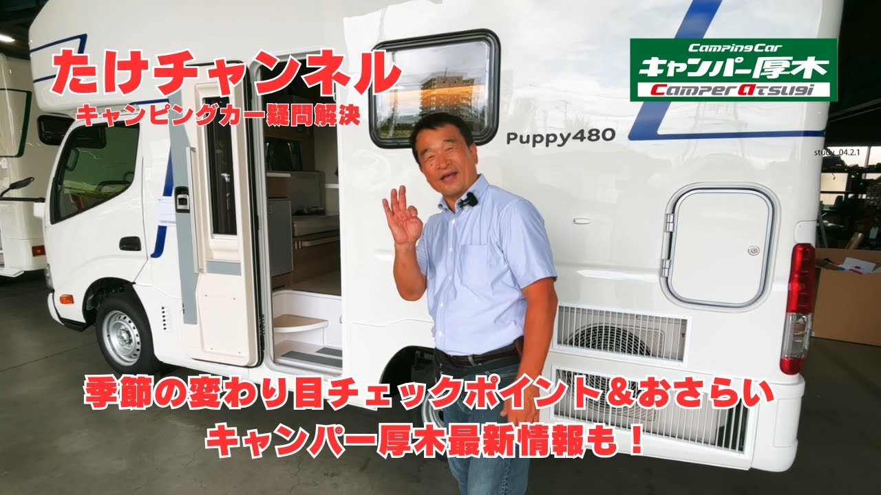 季節の変わり目チェックポイント＆おさらい～キャンパー厚木最新情報も～