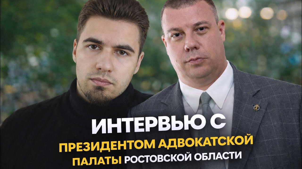ИНТЕРВЬЮ С ПРЕЗИДЕНТОМ АДВОКАТСКОЙ ПАЛАТЫ РОСТОВСКОЙ ОБЛАСТИ | ВЯЧЕСЛАВ БУРАГА