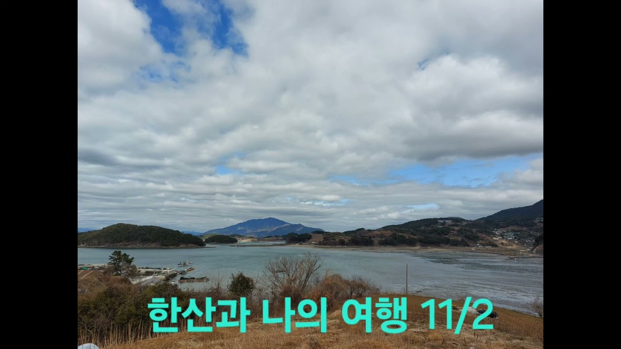 한산과 나의 여행 11 (오랜날 길을 거닐었는데)