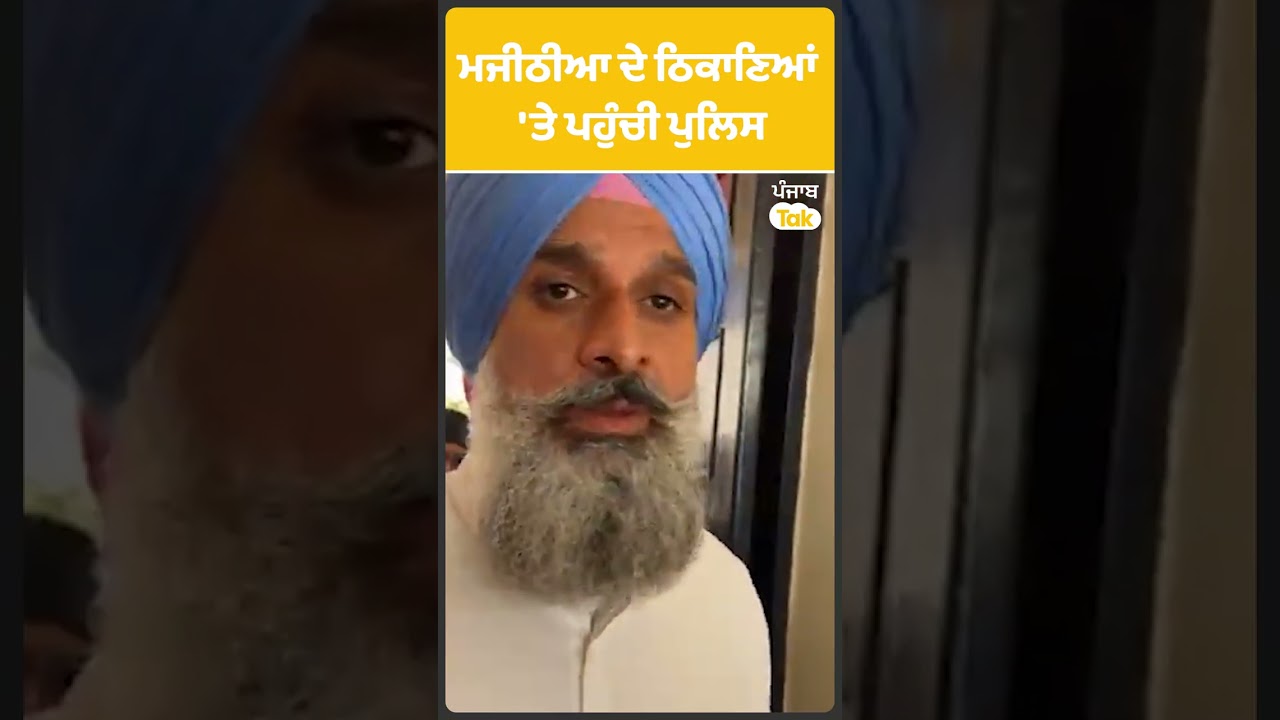 Majithia ਦੇ ਠਿਕਾਣਿਆਂ 'ਤੇ ਪਹੁੰਚੀ ਪੁਲਿਸ ! | Amritsar Police | Punjab Tak