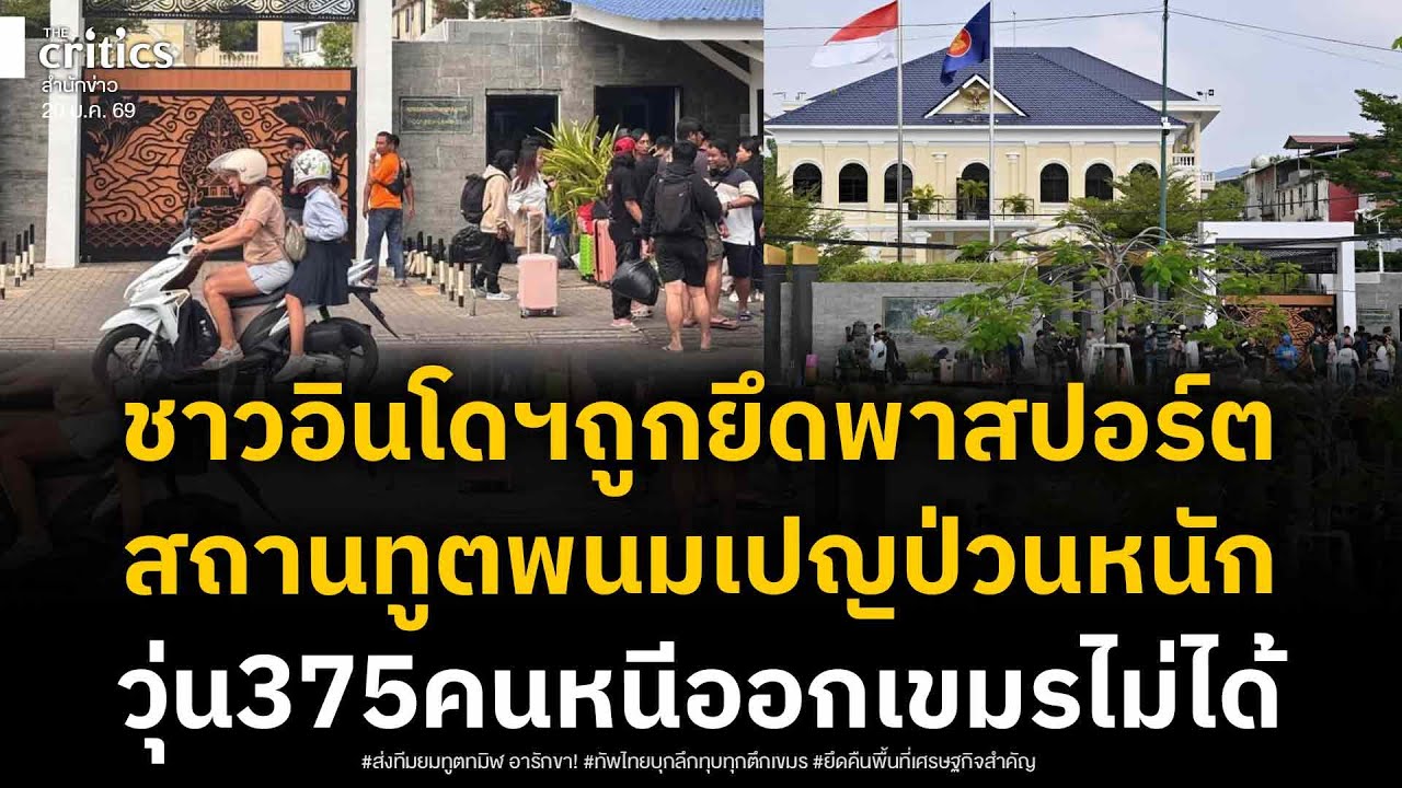 สถานทูตพนมเปญวุ่นอีก! ชาวอินโด 375 คนบุกร้องถูกแก๊งข้ามชาติยึดพาสปอร์ต กลับปท.ไม่ได้