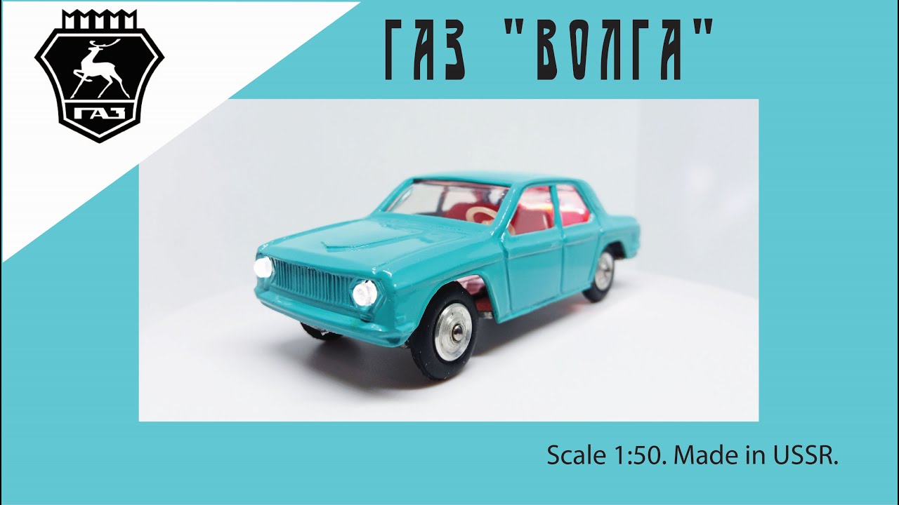 Масштабная модель-сувенир СССР ГАЗ-24 