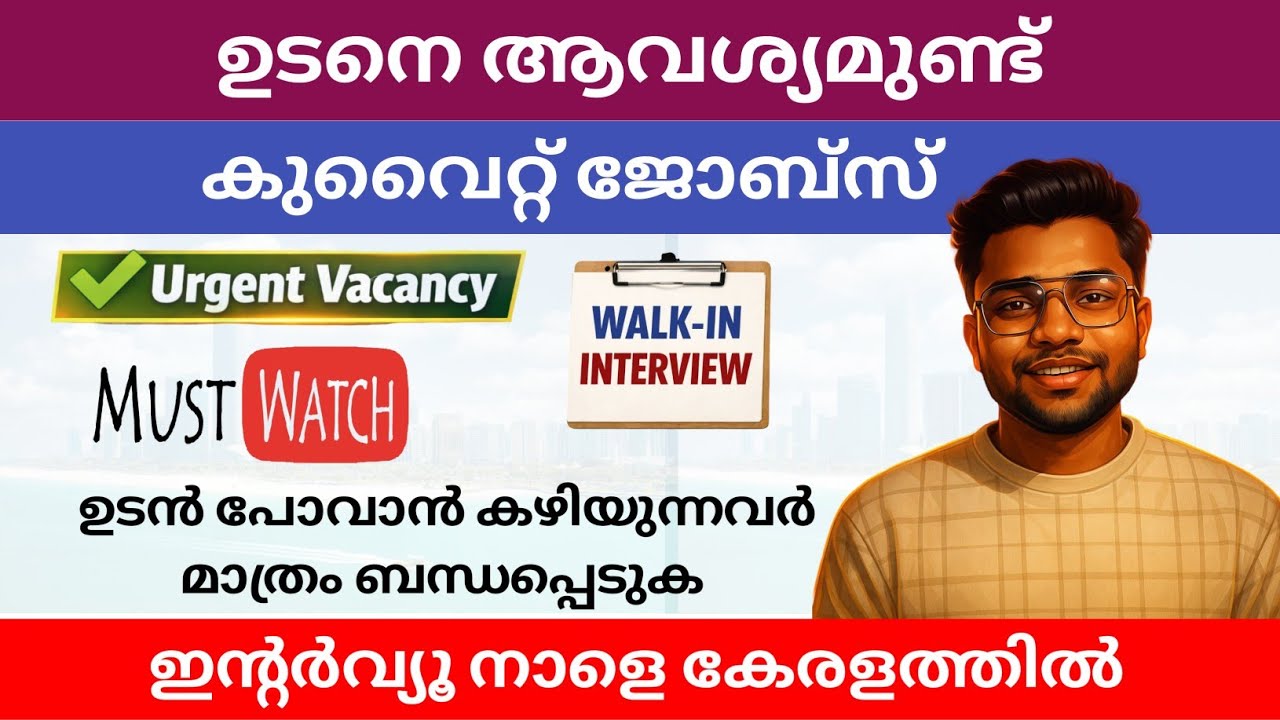 🚨 കുവൈറ്റിൽ പുതിയ ജോലി ഒഴിവുകൾ | Kuwait Job Vacancy 2026 | Latest Gulf Jobs | Salary Details 