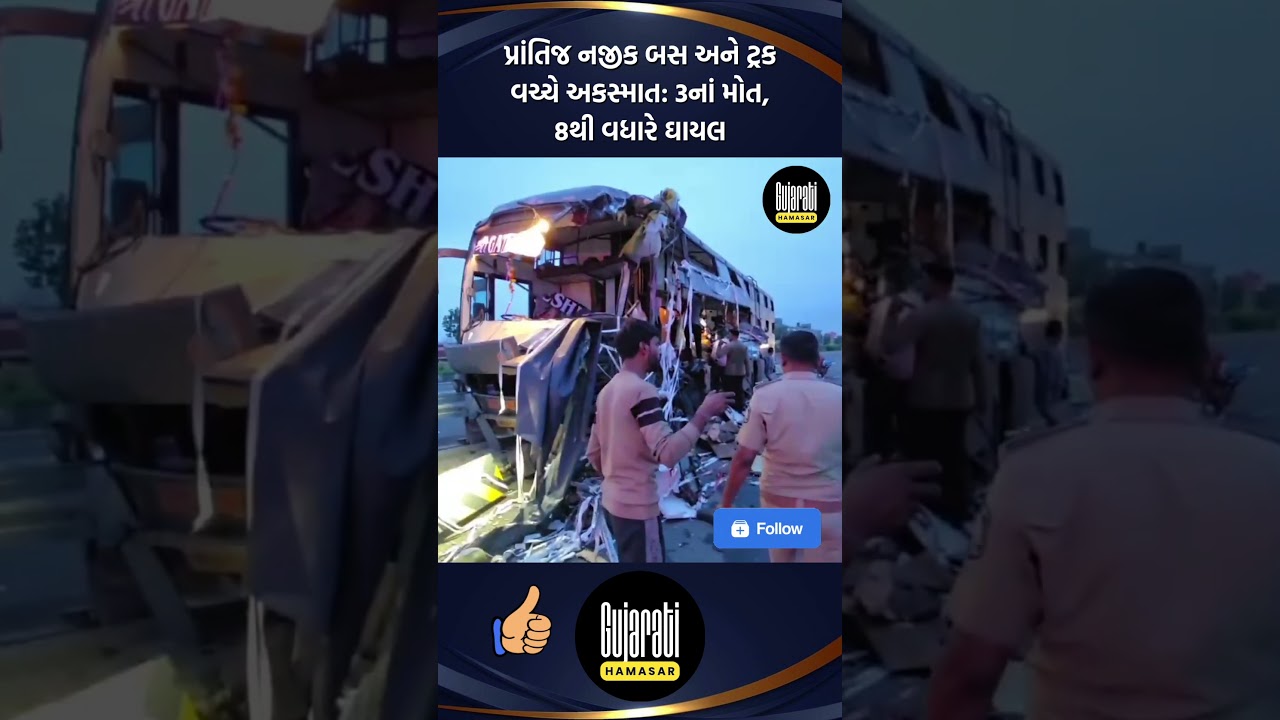 #prantij #prantijaccident #mumbaiudepur #busaccident #travelsaccount #sabarkantha #sabarkanthanews