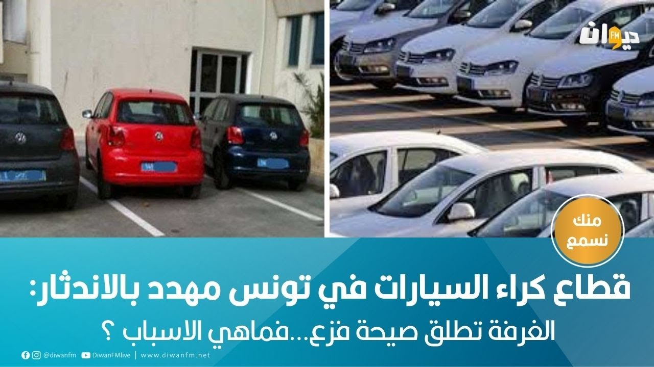 قطاع كراء السيارات في تونس مهدد بالاندثار:الغرفة تطلق صيحة فزع…فماهي الاسباب ؟