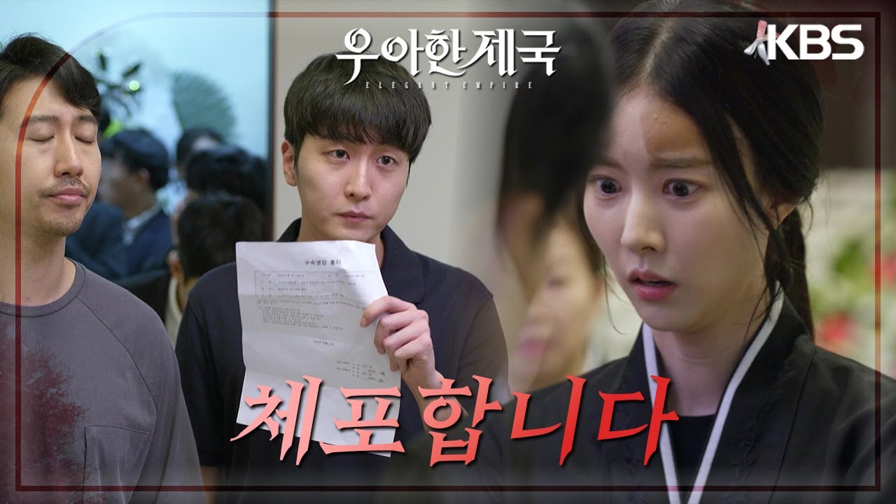 ＂체포합니다＂존속 살인의 죄를 물어 한지완을 체포하는 경찰들? [우아한 제국] | KBS 230828 방송