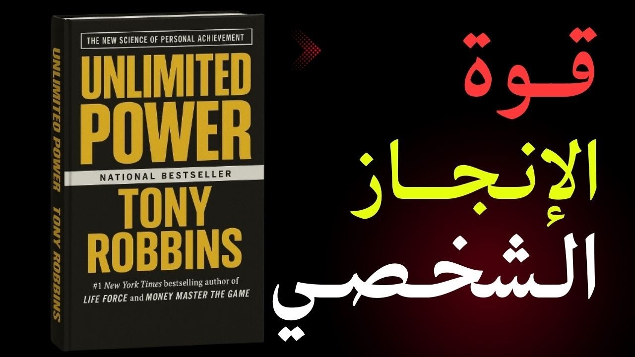 لماذا ينجح البعض ويفشل الآخرون ؟.. هذا هو الـسـر ! - ملخص كتاب ( قدرات غير محدودة )