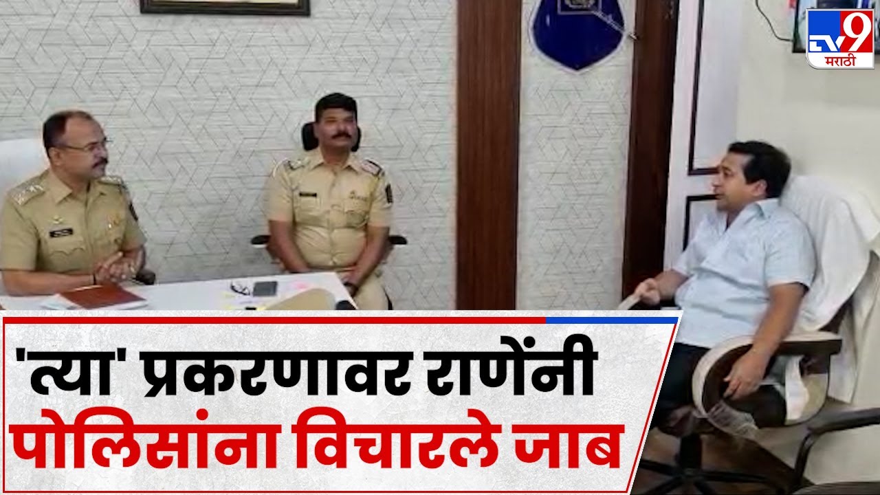 BJP Leader Nitesh Rane उल्हासनगर पोलीस ठाण्यात, पोलिसांना विचारले जाब : tv9