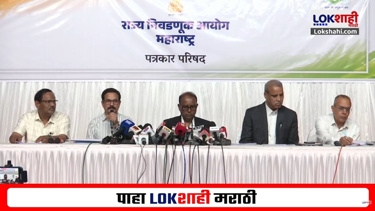 State Election commission PC LIVE | राज्य निवडणूक आयोगाची पत्रकार परिषद लाईव्ह | Lokshahi Marathi |