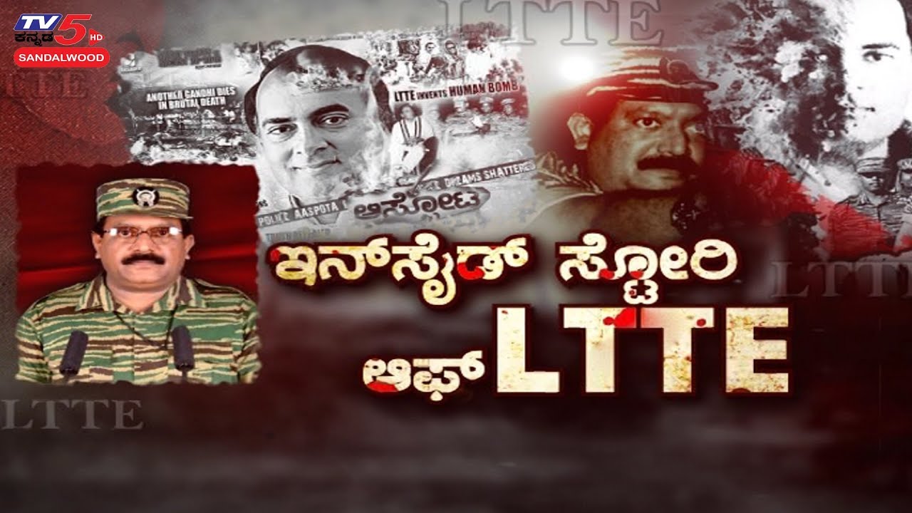 Inside Story of LTTE to Hit Silver Screen | Asphota | Rajiv Gandhi | AMR Ramesh | TV5 Sandalwood
