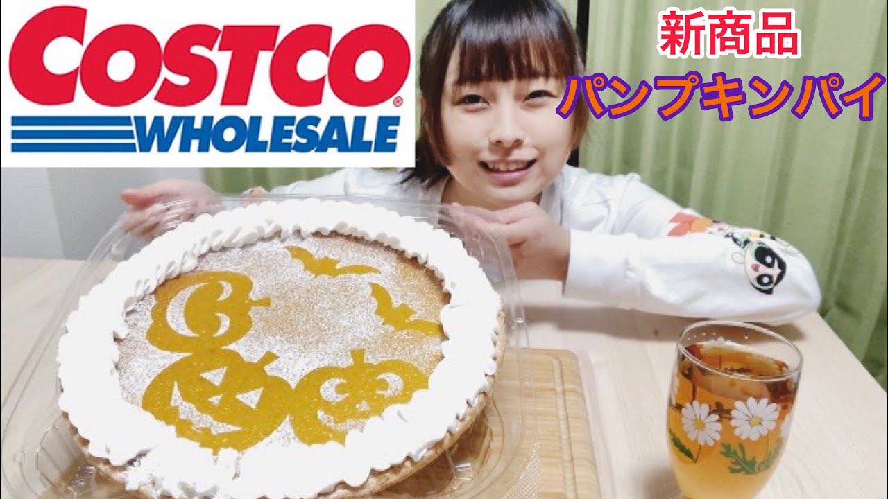 【大食い】【コストコ】新商品のパンプキンパイです。