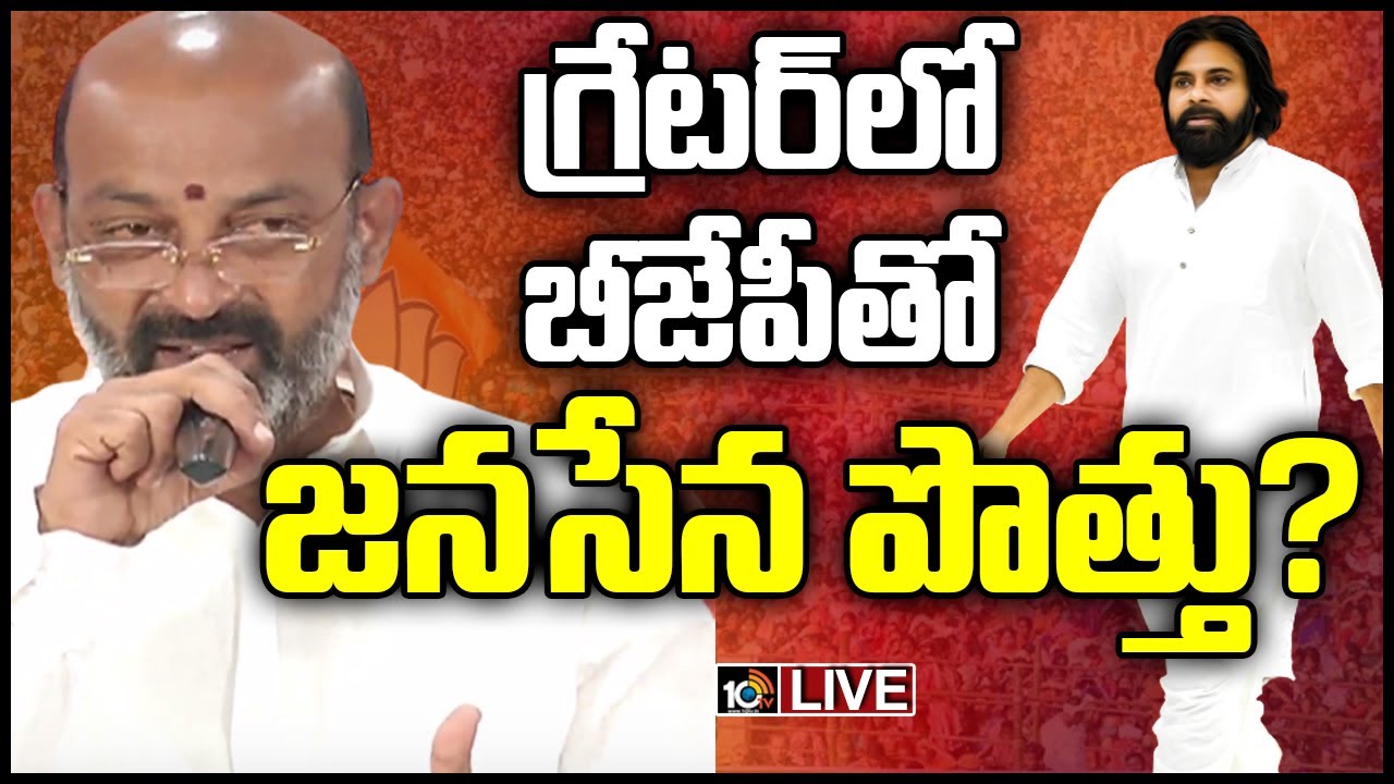 గ్రేటర్ లో బీజేపీతో జనసేన పొత్తు? LIVE | BJP Jana Sena Alliance In GHMC Elections 2020 | 10TV News