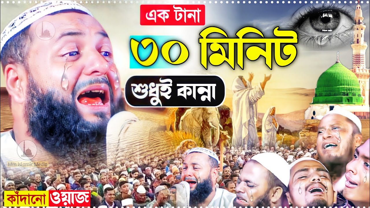 এক টানা ৩০মিনিট কান্নার ওয়াজ┇শুনলে আপনিও কাঁদবেন┇হাফেজ হেজবুল্লাহ আকুঞ্জী ┇hejbullah akunji waz.
