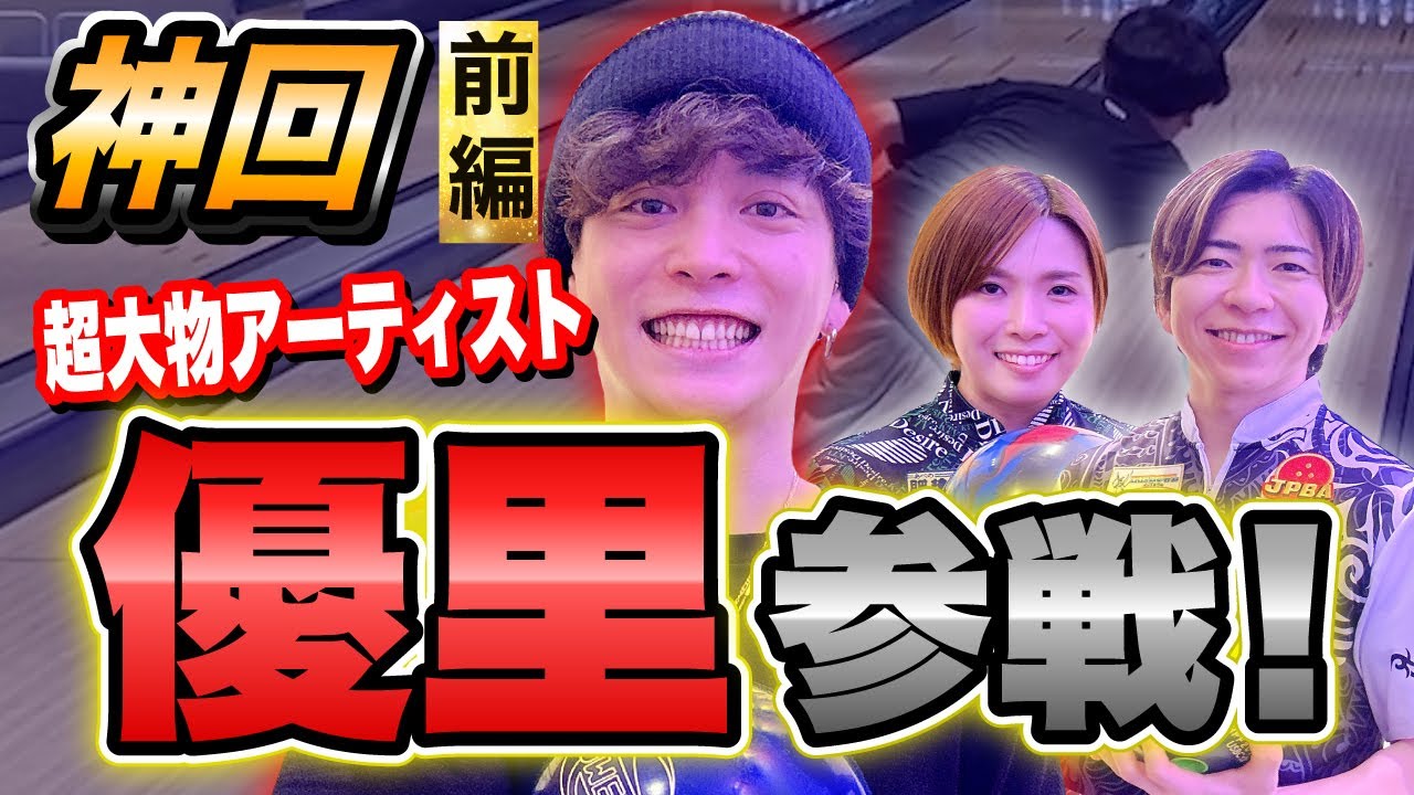 【奇跡のコラボ】国民的アーティストの優里さんがボウリング界に降臨！プロボウラーと真剣勝負！