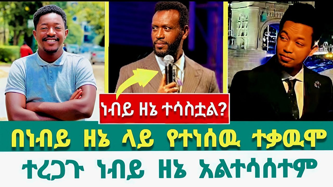 ነብይ ዘነበ ተሳስቷል ? ኤፍሬም ሚላሽ ሰቷል! ነብይ ዘነበ / Aaman shalom / Ephrem balegize /Elshaddai tube/ኦርቶዶክስ /ኤል ቃል