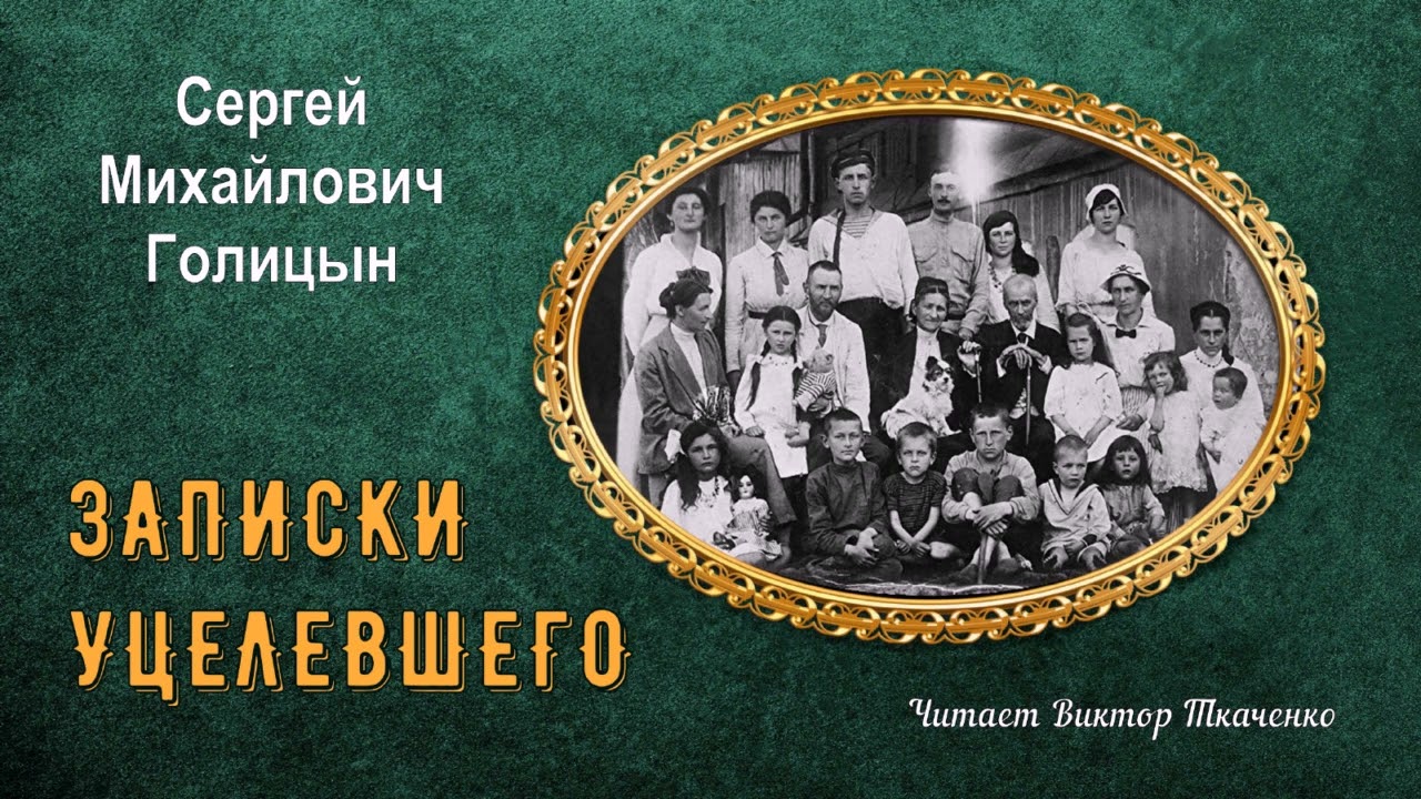 Голицын Сергей Михайлович - Записки уцелевшего (читает Виктор Ткаченко)
