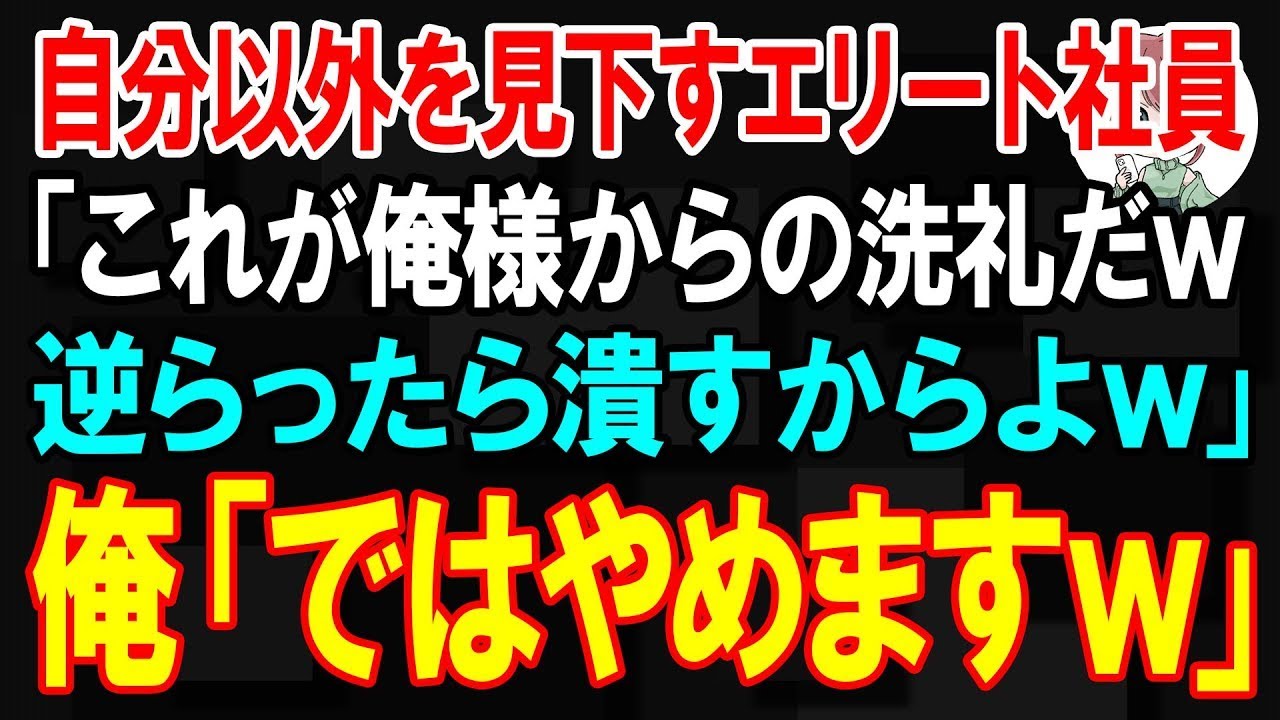 【スカッと】自分以外を見下すエリート社員「これが本社の洗礼だw　二度と逆らうなよw」俺「では辞めますw」【朗読】【修羅場】