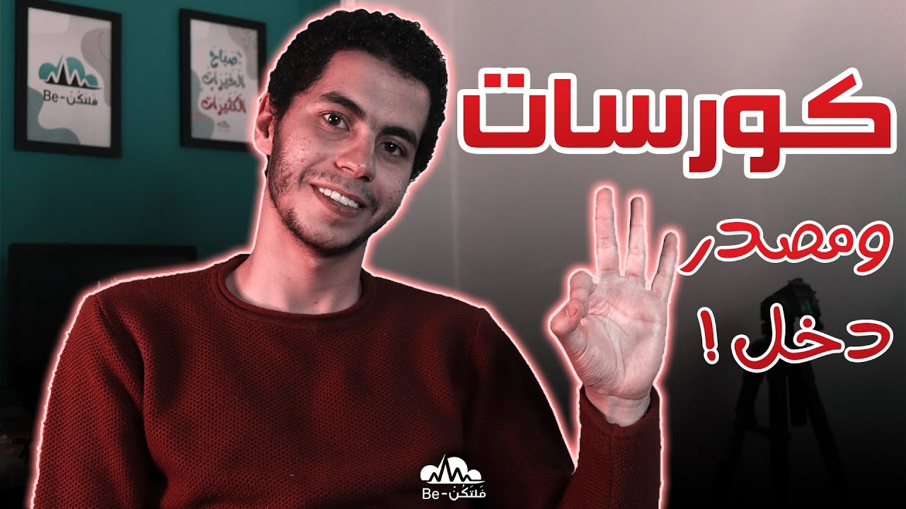 تجربتي مع دراسة 3 كورسات وواحد فيهم بقى مصدر دخل ليا |فَلْتَكُنْ - Be