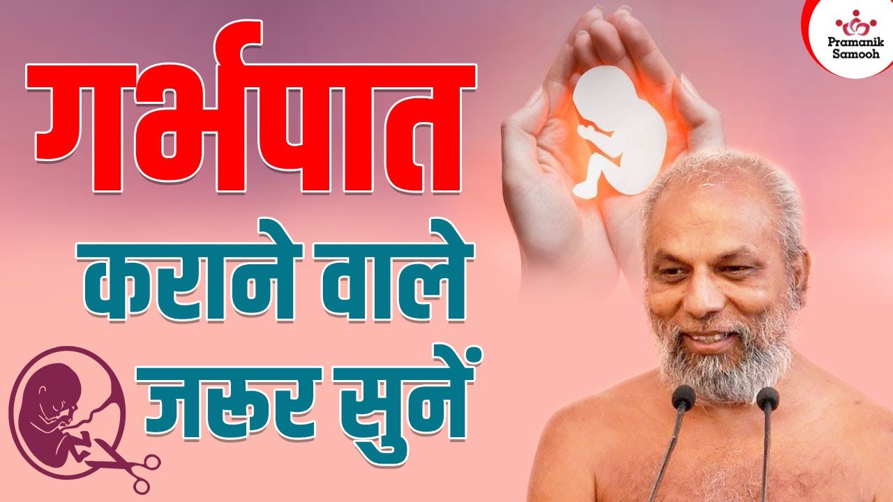 गर्भपात कराने वाले जरूर सुनें | Abortionists must listen | Muni Shri Pramansagar Ji