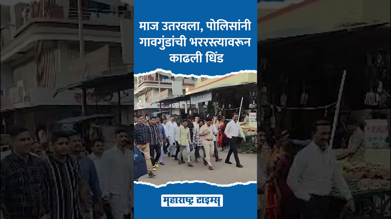 पोलिसांनी कोयता गॅंगला अद्दल घडवलीच, चिखलीत काढली धिंड #pimprichinchwad #pune #shorts #Koytagang