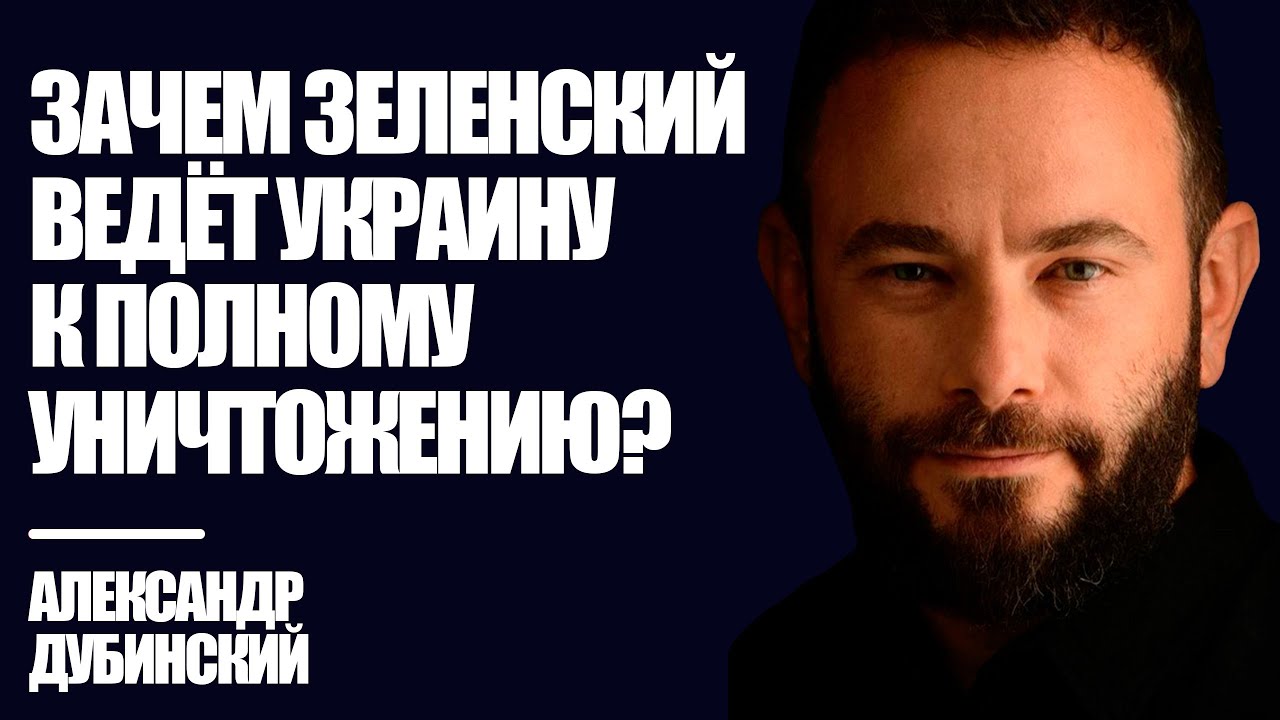 Дубинский: Зачем Зеленский ведёт Украину к полному уничтожению?