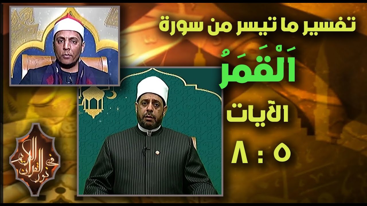 فضيلة الشيخ / عبدالرحمن محمد عمار ، القارئ الشيخ / فتحي عبدالمنعم خليف ـ 13 ـ 11 ـ 2025 #نور_القرآن