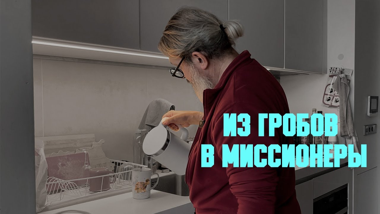 Проповедь «Из гробов в миссионеры» | иером. Иоанн (Гуайта)