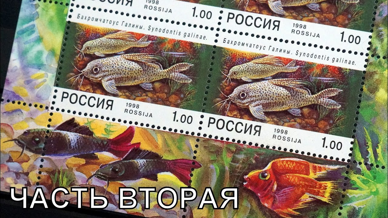 РЫБЫ НА ПОЧТОВЫХ МАРКАХ или аквариумистика в филателии #2