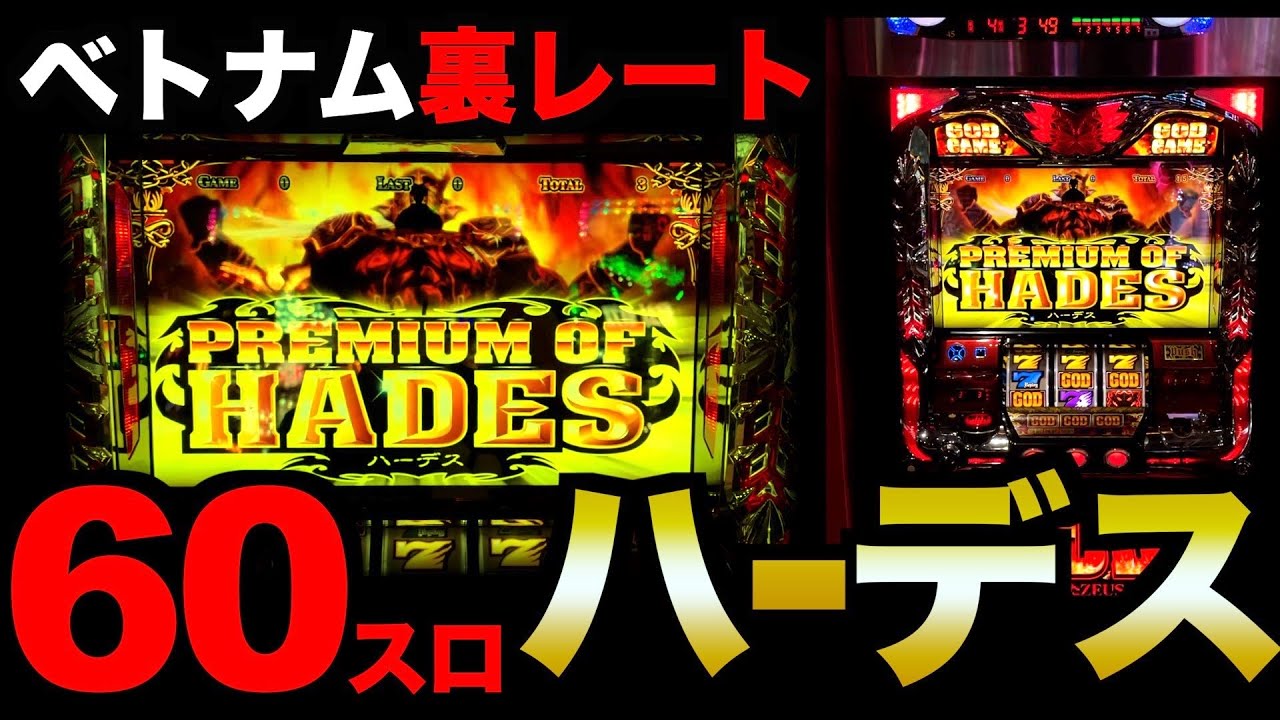【ベトナム13日目】ハーデス、「裏レート60スロ」でまさかの展開！？ [パチンコパチスロ生活]
