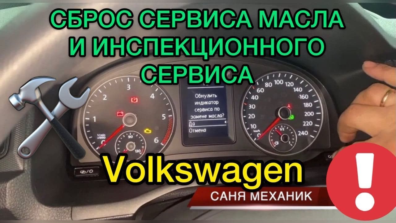 Сброс сервиса масла и инспекционного сервиса на Volkswagen / Как сбросить сервис масла на бортовом?