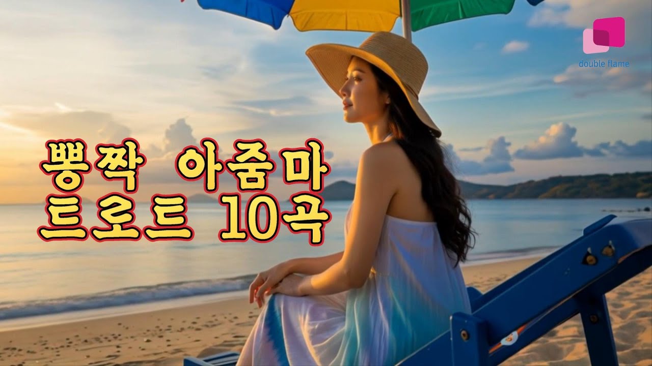 뽕짝 아줌마 트로트 10곡