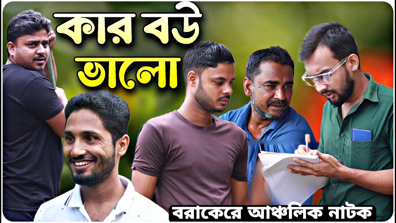কার বউ ভালো । বরাকের আঞ্চলিক নাটক । BARAK KANTHA
