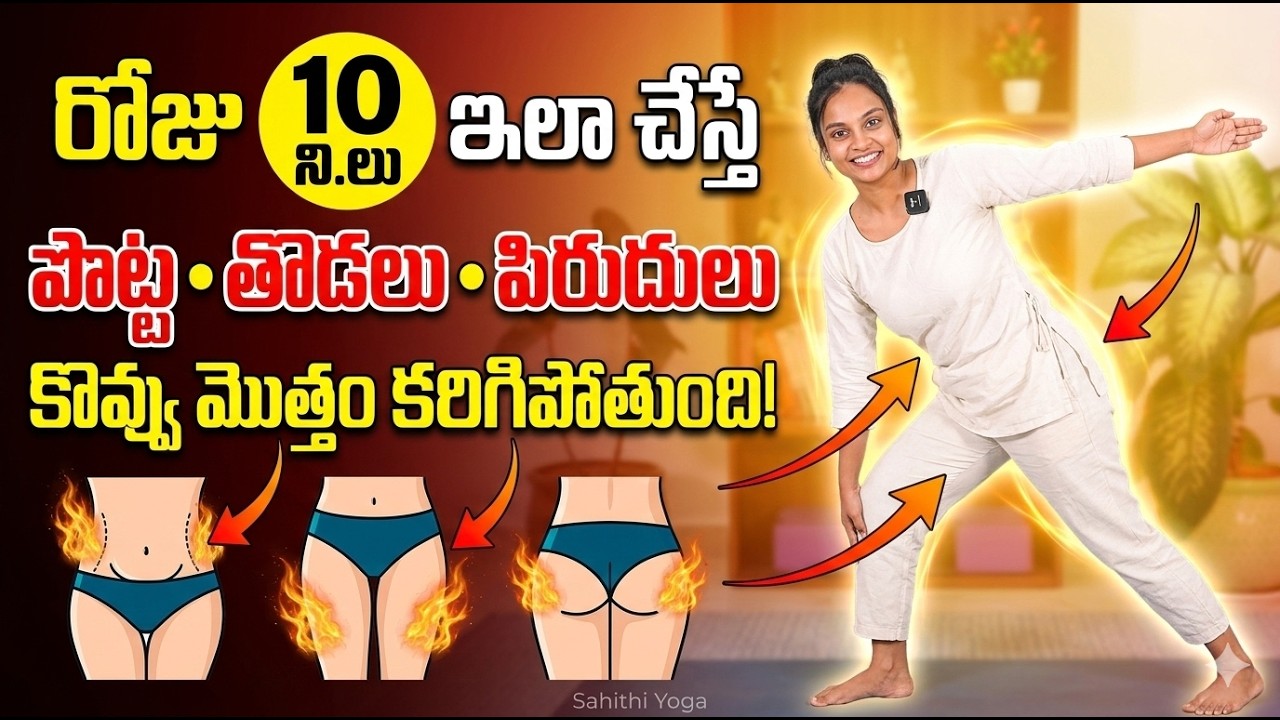 చాల సన్నగా అయిపోతారు పొట్ట కరుగుతుంది మళ్ళీ పెరగదు | Belly Fat Burning Exercises | Sahithi Yoga