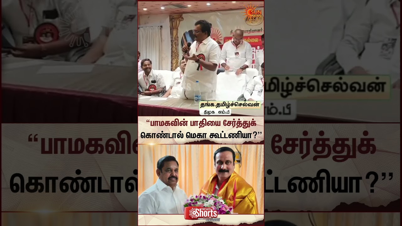 Thangatamilselvan | Anbumani PMK | ADMKAlliance | TN Election 2026 | Sun News